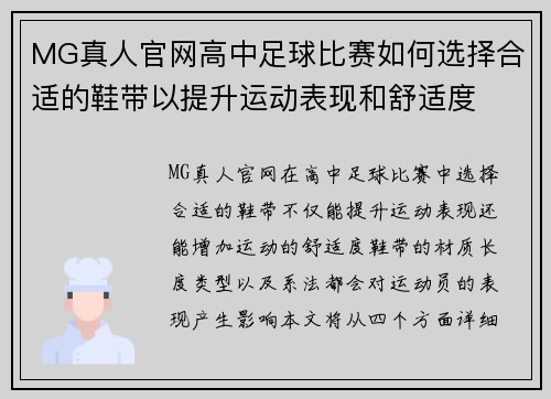 MG真人官网高中足球比赛如何选择合适的鞋带以提升运动表现和舒适度
