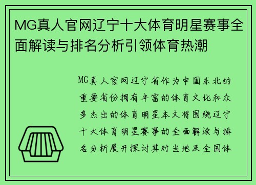 MG真人官网辽宁十大体育明星赛事全面解读与排名分析引领体育热潮