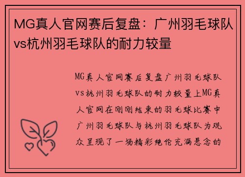 MG真人官网赛后复盘：广州羽毛球队vs杭州羽毛球队的耐力较量