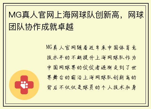 MG真人官网上海网球队创新高，网球团队协作成就卓越