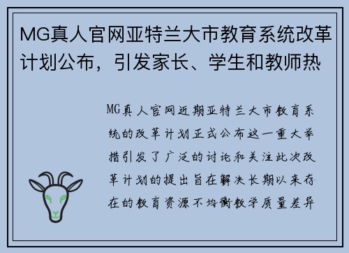 MG真人官网亚特兰大市教育系统改革计划公布，引发家长、学生和教师热议