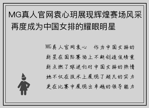 MG真人官网袁心玥展现辉煌赛场风采 再度成为中国女排的耀眼明星