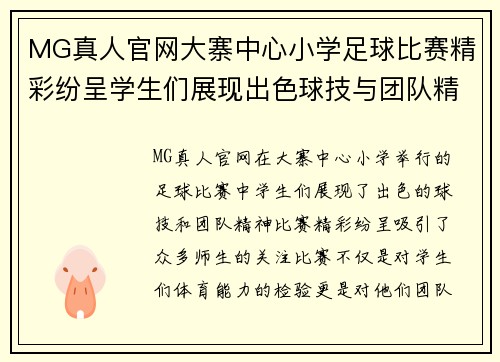 MG真人官网大寨中心小学足球比赛精彩纷呈学生们展现出色球技与团队精神