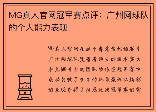 MG真人官网冠军赛点评：广州网球队的个人能力表现