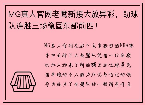 MG真人官网老鹰新援大放异彩，助球队连胜三场稳固东部前四！