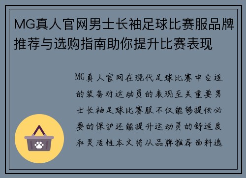 MG真人官网男士长袖足球比赛服品牌推荐与选购指南助你提升比赛表现
