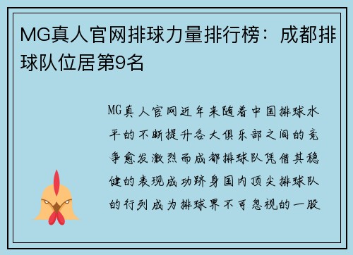 MG真人官网排球力量排行榜：成都排球队位居第9名