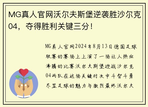 MG真人官网沃尔夫斯堡逆袭胜沙尔克04，夺得胜利关键三分！