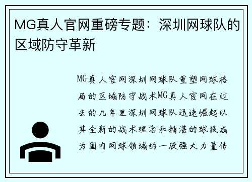 MG真人官网重磅专题：深圳网球队的区域防守革新