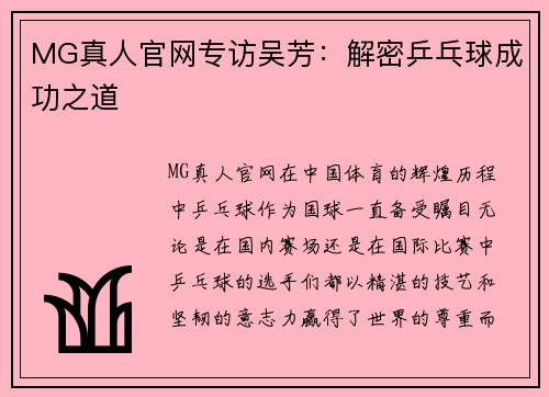 MG真人官网专访吴芳：解密乒乓球成功之道
