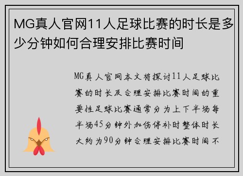MG真人官网11人足球比赛的时长是多少分钟如何合理安排比赛时间