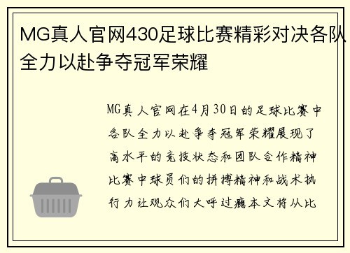 MG真人官网430足球比赛精彩对决各队全力以赴争夺冠军荣耀