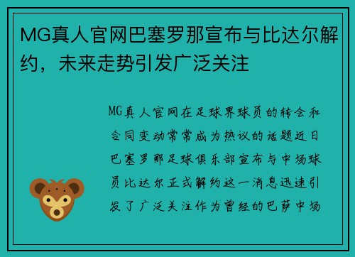 MG真人官网巴塞罗那宣布与比达尔解约，未来走势引发广泛关注