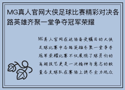 MG真人官网大侠足球比赛精彩对决各路英雄齐聚一堂争夺冠军荣耀