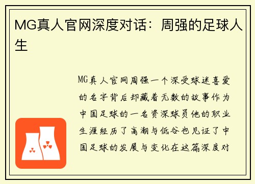 MG真人官网深度对话：周强的足球人生