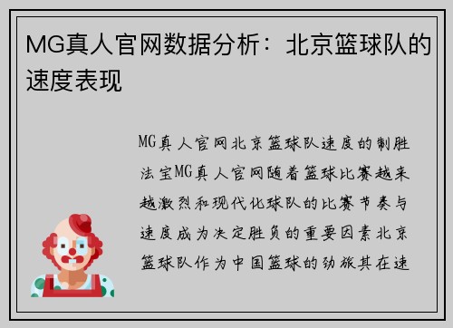 MG真人官网数据分析：北京篮球队的速度表现