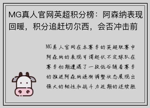 MG真人官网英超积分榜：阿森纳表现回暖，积分追赶切尔西，会否冲击前四？