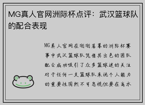 MG真人官网洲际杯点评：武汉篮球队的配合表现