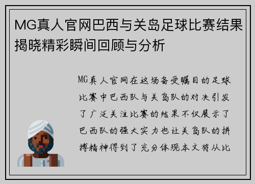 MG真人官网巴西与关岛足球比赛结果揭晓精彩瞬间回顾与分析