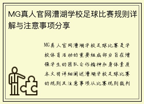 MG真人官网漕湖学校足球比赛规则详解与注意事项分享