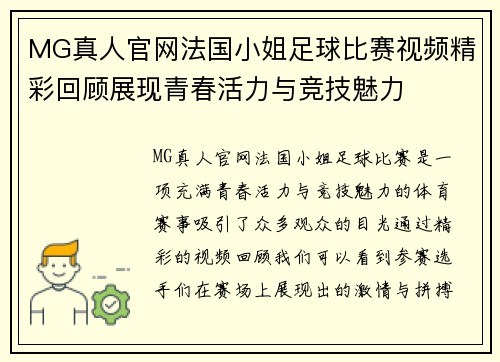 MG真人官网法国小姐足球比赛视频精彩回顾展现青春活力与竞技魅力