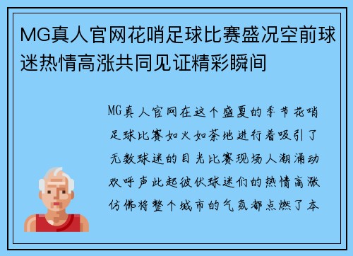 MG真人官网花哨足球比赛盛况空前球迷热情高涨共同见证精彩瞬间