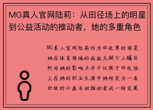 MG真人官网陆莉：从田径场上的明星到公益活动的推动者，她的多重角色展现了全能的魅力