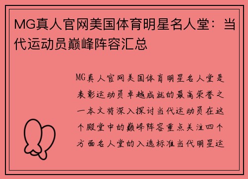 MG真人官网美国体育明星名人堂：当代运动员巅峰阵容汇总