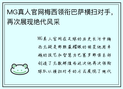 MG真人官网梅西领衔巴萨横扫对手，再次展现绝代风采