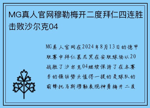 MG真人官网穆勒梅开二度拜仁四连胜击败沙尔克04