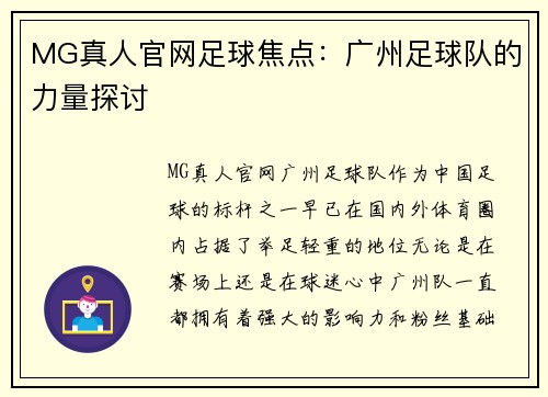 MG真人官网足球焦点：广州足球队的力量探讨