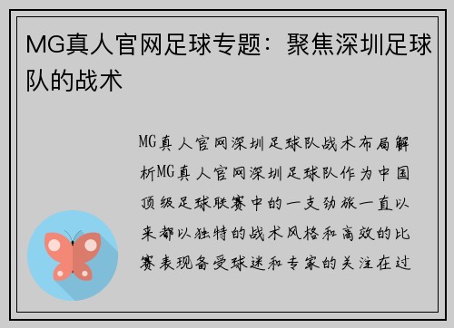 MG真人官网足球专题：聚焦深圳足球队的战术