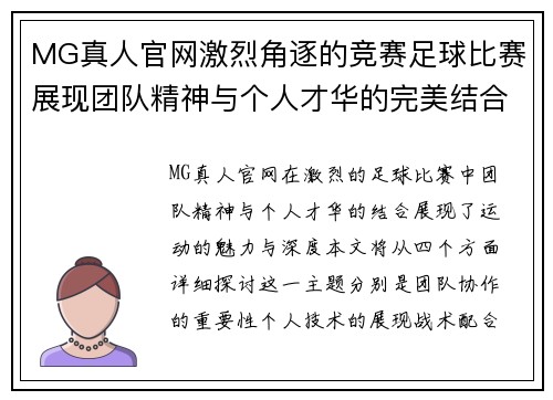 MG真人官网激烈角逐的竞赛足球比赛展现团队精神与个人才华的完美结合