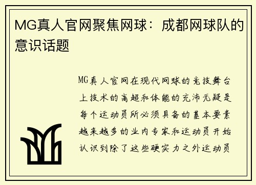 MG真人官网聚焦网球：成都网球队的意识话题