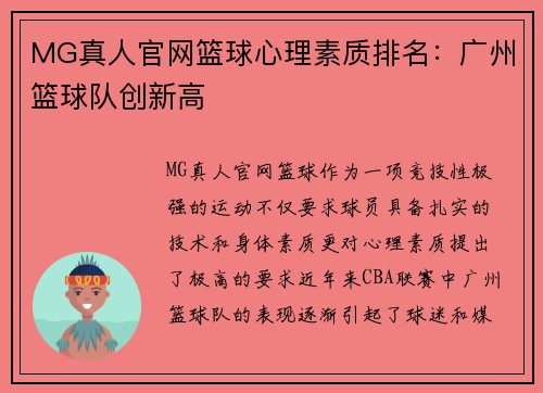 MG真人官网篮球心理素质排名：广州篮球队创新高