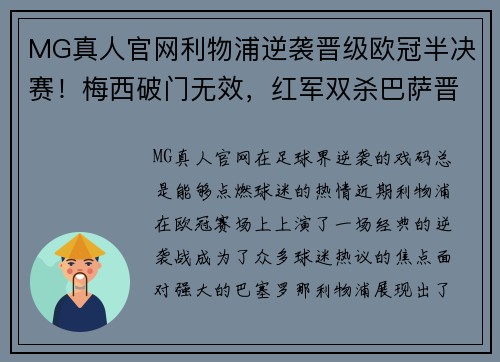 MG真人官网利物浦逆袭晋级欧冠半决赛！梅西破门无效，红军双杀巴萨晋级TOP4