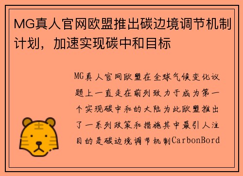 MG真人官网欧盟推出碳边境调节机制计划，加速实现碳中和目标