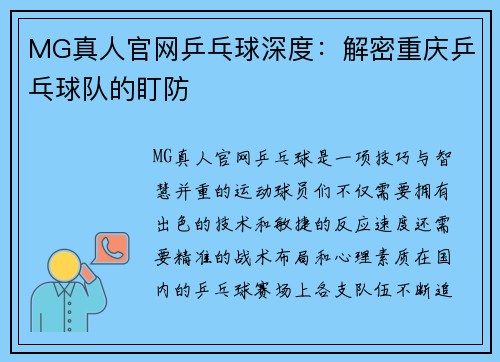 MG真人官网乒乓球深度：解密重庆乒乓球队的盯防