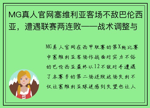 MG真人官网塞维利亚客场不敌巴伦西亚，遭遇联赛两连败——战术调整与心态考验的双重挑战