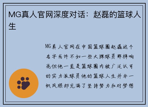 MG真人官网深度对话：赵磊的篮球人生