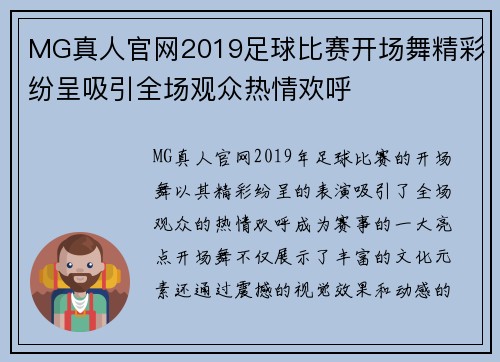 MG真人官网2019足球比赛开场舞精彩纷呈吸引全场观众热情欢呼