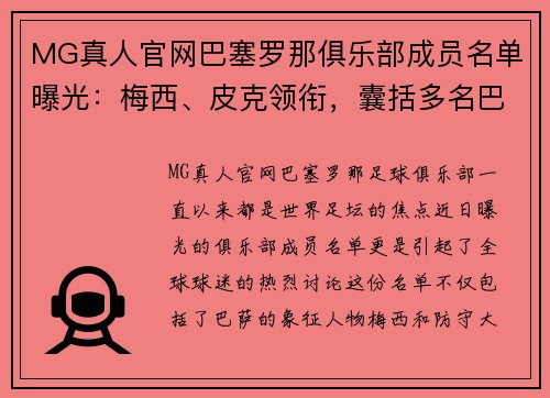 MG真人官网巴塞罗那俱乐部成员名单曝光：梅西、皮克领衔，囊括多名巴西球员