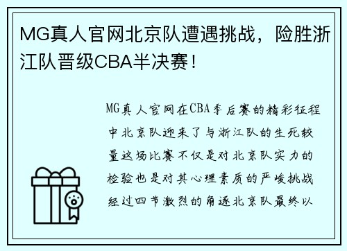 MG真人官网北京队遭遇挑战，险胜浙江队晋级CBA半决赛！