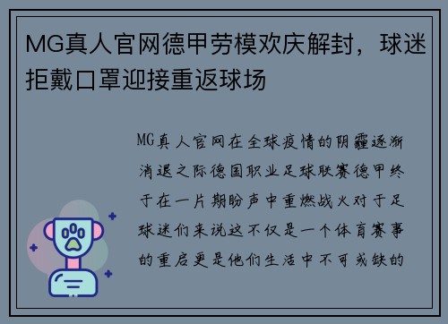 MG真人官网德甲劳模欢庆解封，球迷拒戴口罩迎接重返球场