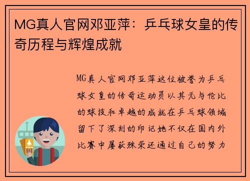 MG真人官网邓亚萍：乒乓球女皇的传奇历程与辉煌成就