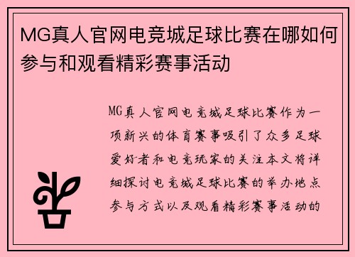 MG真人官网电竞城足球比赛在哪如何参与和观看精彩赛事活动
