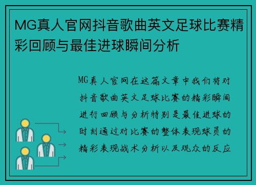 MG真人官网抖音歌曲英文足球比赛精彩回顾与最佳进球瞬间分析