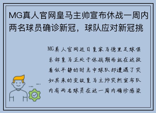 MG真人官网皇马主帅宣布休战一周内两名球员确诊新冠，球队应对新冠挑战