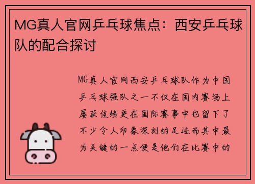MG真人官网乒乓球焦点：西安乒乓球队的配合探讨