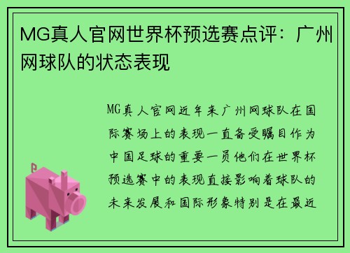 MG真人官网世界杯预选赛点评：广州网球队的状态表现